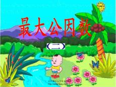 人教版五年級數學下冊《最大公因數》課件PPT