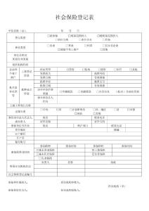 社会保险登记表（一式两份）