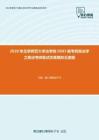 2020年北京师范大学法学院0503报考民商法学之商法考研复试仿真模拟五套题