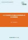 2020年北京师范大学中国哲学史考研复试核心题库之简答题精编