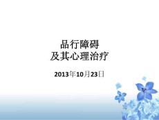 品行障碍ppt课件