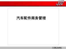 汽车配件商务管理