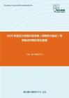 2020年武汉大学西方哲学史（同等学力加试）考研复试冲刺狂背五套题