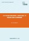 2020年云南大学西方美学史（同等学力加试）考研复试核心题库之名词解释精编