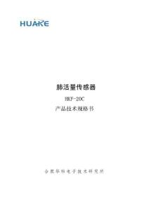 HKF-20C肺活量傳感器產品技術規格書 V2.2