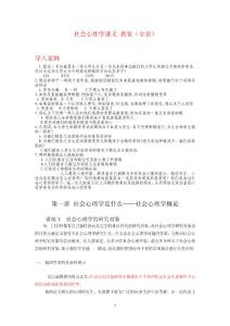 社会心理学讲义教案 （全）精品课教案