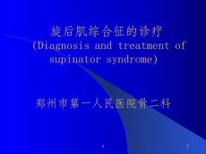旋后肌综合征