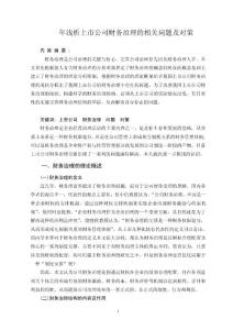 淺析上市公司財務治理的相關問題及對策  畢業論文