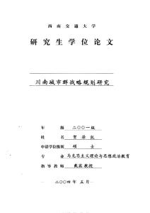 川南城市群戰(zhàn)略規(guī)劃研究