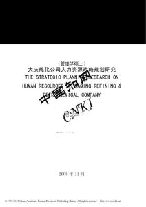 大慶煉化公司人力資源戰(zhàn)略規(guī)劃研究