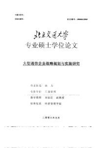 大型通信企業(yè)戰(zhàn)略規(guī)劃與實施研究