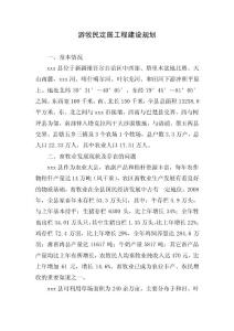 游牧民定居工程建設計劃