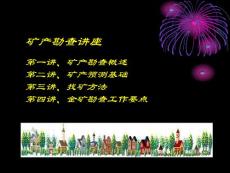 勘查講座演示文稿