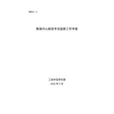 2-13《數據中心能效專項監察工作手冊》