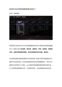 教培機構(gòu)運營管理要看哪些指標？