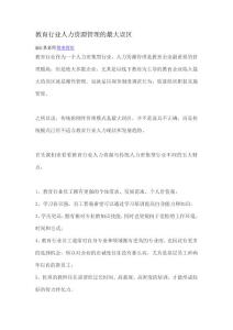 教育行業(yè)人力資源管理的最大誤區(qū)