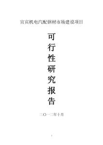 宜賓機電汽配鋼材市場建設項目可研報告&1