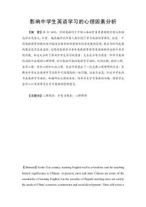 影響中學生英語學習的心理因素分析  英語專業畢業論文&1