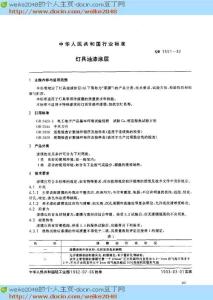 【QB轻工行业标准大全】QBT 1551-1992 灯具油漆涂层