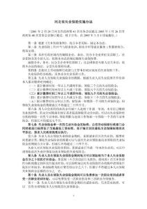 最新河北省失業(yè)保險(xiǎn)實(shí)施辦法/2005年