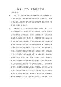 货仓、生产、采购管理常识
