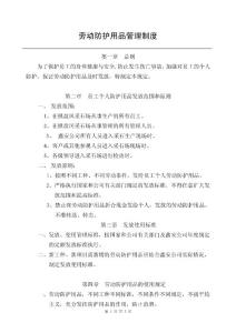 勞動(dòng)防護(hù)用品管理制度A
