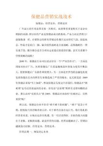 保健品营销实战战术