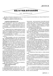 提高《电子线路》教学实效的策略