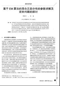 基于EM算法的混合正态分布的参数求解及定阶问题的探讨