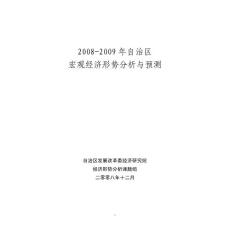 2008-2009年自治區(qū)宏觀經濟形勢預測與分析