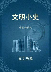 文明小史