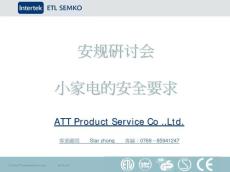 小家電的安全要求