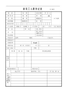 新员工入职登记表