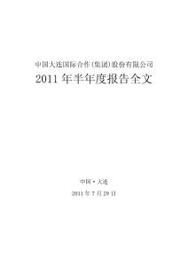 大连国际：2011年半年度报告