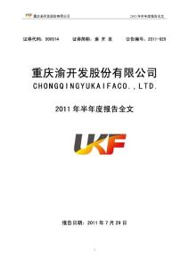 渝 开 发：2011年半年度报告