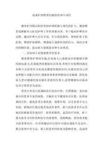 淺談護理教育的獨特性和專業(yè)性