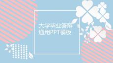 2020藍色大學(xué)畢業(yè)生答辯通用PPT模板