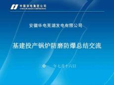 蕪湖公司基建投產(chǎn)防磨防爆經(jīng)驗(yàn)交流（2011.07.16）