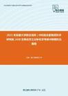 2021年安徽大学联合培养（中科院合肥物质科学研究院）630生物化学之分析化学考研冲刺模拟五套题