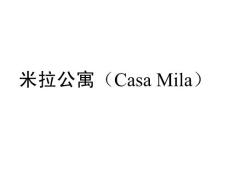 米拉公寓（Casa Mila）