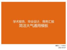 學(xué)術(shù)報告畢業(yè)設(shè)計商務(wù)匯報ppt通用橙色大氣模板