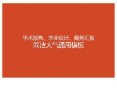 學(xué)術(shù)報告畢業(yè)設(shè)計商務(wù)匯報ppt通用紅色大氣模板