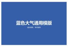學(xué)術(shù)報告畢業(yè)設(shè)計商務(wù)匯報ppt通用藍色大氣模板