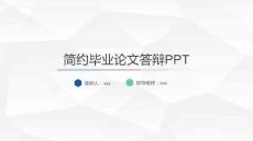 簡約畢業(yè)論文答辯通用PPT模板