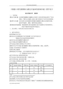 化学：4.1《硫代硫酸钠与酸反应速率的影响因素》教案4（苏教版选修6）