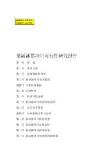 某游泳館項(xiàng)目可行性研究報(bào)告