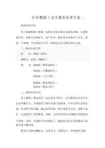 小學教職工安全教育培訓方案
