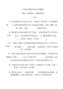 小學數學教師考試100題