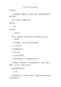 小學(xué)生文明禮儀教育教案-(8個)校本34