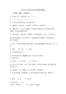 小學(xué)生文明禮儀知識競賽試題
